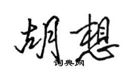 駱恆光胡想行書個性簽名怎么寫