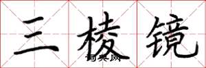 荊霄鵬三稜鏡楷書怎么寫
