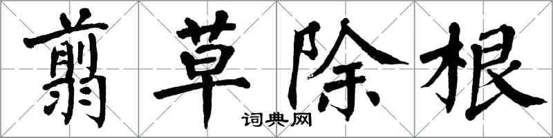 翁闓運翦草除根楷書怎么寫