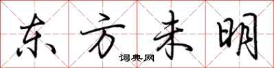 荊霄鵬東方未明行書怎么寫