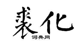 翁闓運裘化楷書個性簽名怎么寫