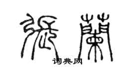 陳聲遠張蘭篆書個性簽名怎么寫