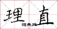 侯登峰理直楷書怎么寫