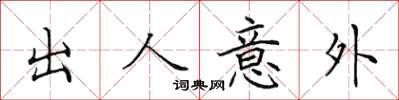 田英章出人意外楷書怎么寫