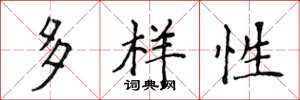 侯登峰多樣性楷書怎么寫