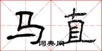 曾慶福馬直隸書怎么寫