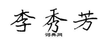 袁強李秀芳楷書個性簽名怎么寫