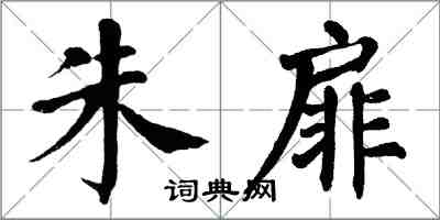 翁闓運朱扉楷書怎么寫