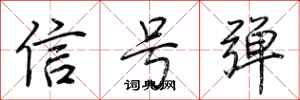 荊霄鵬信號彈行書怎么寫