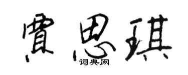 王正良賈思琪行書個性簽名怎么寫