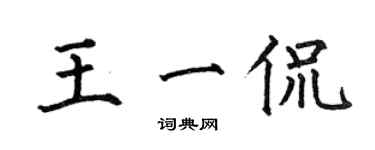 何伯昌王一侃楷書個性簽名怎么寫