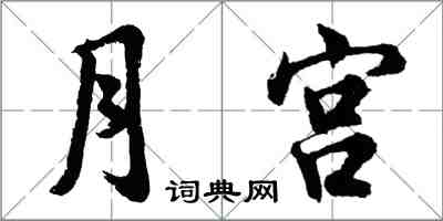 胡問遂月宮行書怎么寫