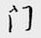 鄒慕白寫的硬筆行書門