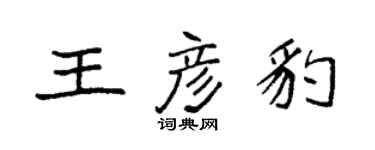 袁強王彥豹楷書個性簽名怎么寫