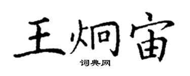 丁謙王炯宙楷書個性簽名怎么寫