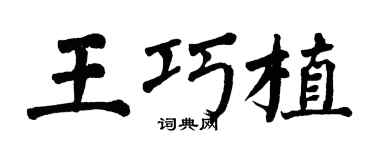 翁闓運王巧植楷書個性簽名怎么寫