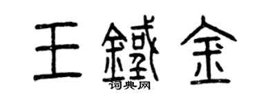 曾慶福王鐵金篆書個性簽名怎么寫