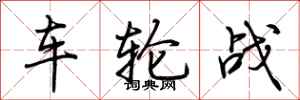 荊霄鵬車輪戰行書怎么寫