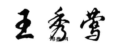 胡問遂王秀鶯行書個性簽名怎么寫