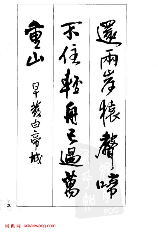 王鐸行書集字古詩40首