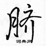 駱恆光寫的硬筆行書臍