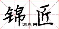 周炳元錦匠楷書怎么寫