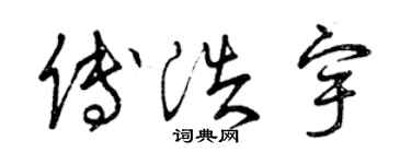 曾慶福傅浩宇草書個性簽名怎么寫