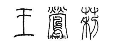 陳墨王鶯莉篆書個性簽名怎么寫