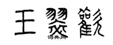 曾慶福王翠歡篆書個性簽名怎么寫