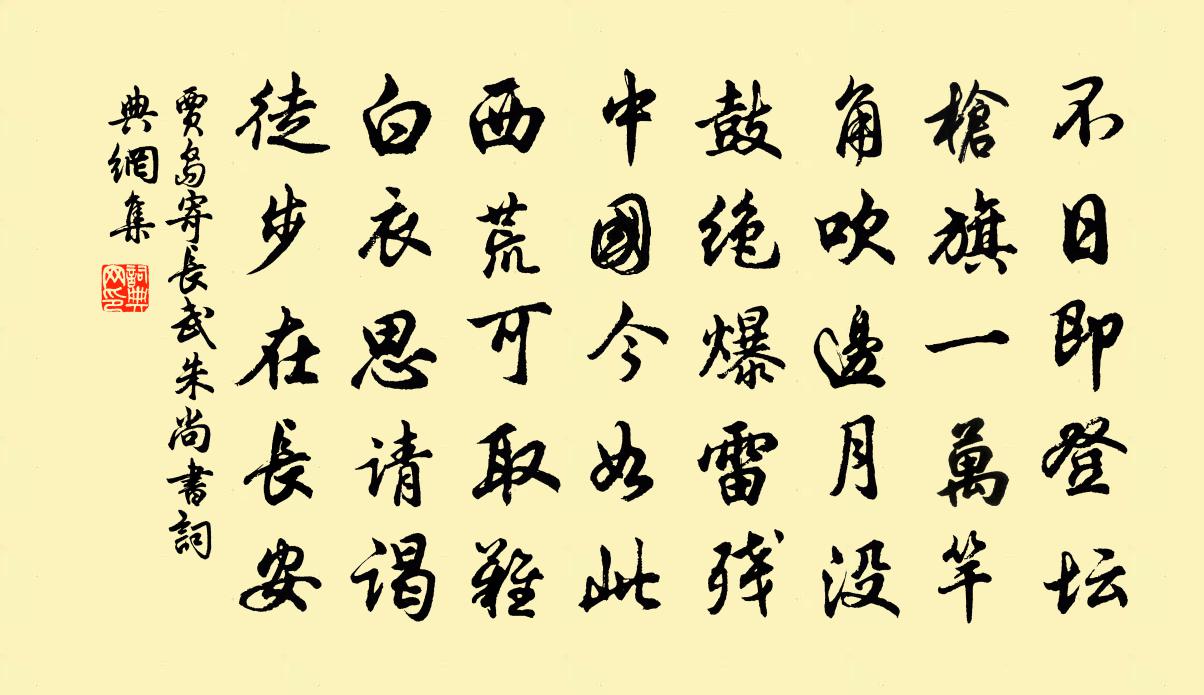 賈島寄長武朱尚書書法作品欣賞
