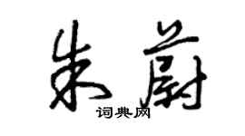 曾慶福朱蔚草書個性簽名怎么寫
