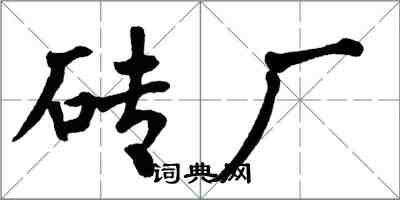 翁闓運磚廠楷書怎么寫