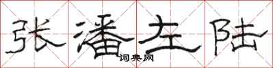 駱恆光張潘左陸隸書怎么寫