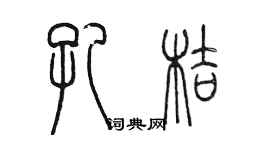 陳墨孔桔篆書個性簽名怎么寫