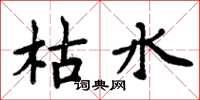 周炳元枯水楷書怎么寫