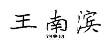 袁強王南濱楷書個性簽名怎么寫