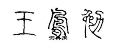 陳聲遠王鳳勉篆書個性簽名怎么寫