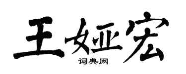 翁闓運王婭宏楷書個性簽名怎么寫