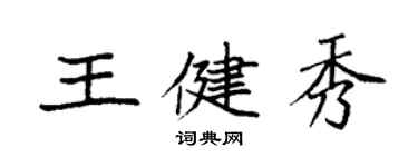袁強王健秀楷書個性簽名怎么寫