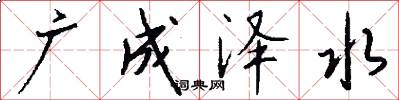 廣成澤水怎么寫好看