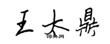 王正良王太鼎行書個性簽名怎么寫