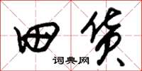 朱錫榮田貨草書怎么寫