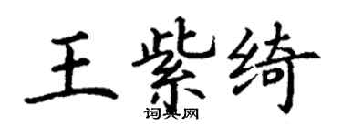 丁謙王紫綺楷書個性簽名怎么寫