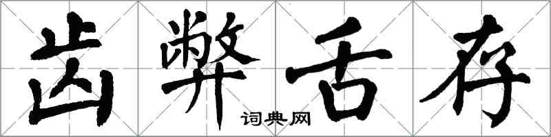 翁闓運齒弊舌存楷書怎么寫