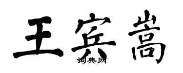 翁闓運王賓嵩楷書個性簽名怎么寫