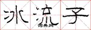 柯春海冰流子隸書怎么寫