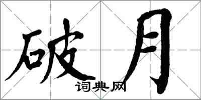 翁闓運破月楷書怎么寫