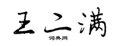 曾慶福王二滿行書個性簽名怎么寫