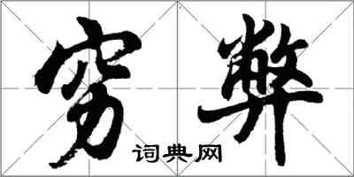 胡問遂窮弊行書怎么寫