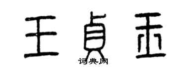 曾慶福王貞玉篆書個性簽名怎么寫